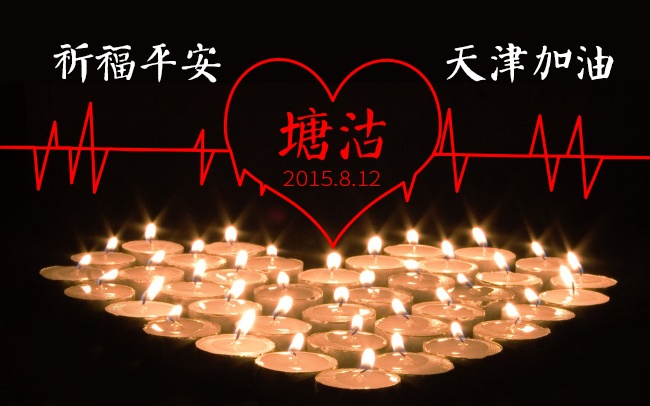 加油！天津！