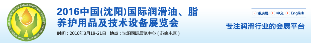 第七屆中國(沈陽)國際潤滑油、脂、養(yǎng)護(hù)用品將于3月19日舉行