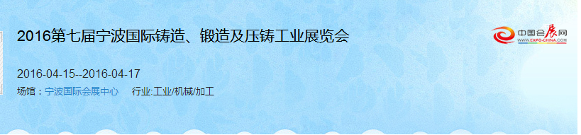 2016第七屆寧波國際鑄造、鍛造及壓鑄工業(yè)展覽會