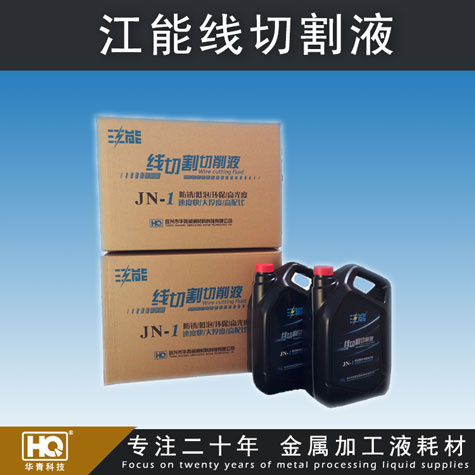 江能牌線(xiàn)切割液 線(xiàn)切割液廠(chǎng)家 線(xiàn)切割液批發(fā) 車(chē)床、磨床切削液